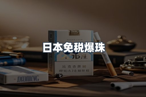 出口香烟
